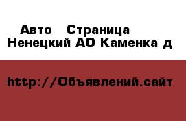  Авто - Страница 100 . Ненецкий АО,Каменка д.